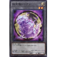 〔状態A-〕双天魂トークン【ノーマル】{20TP-JP316}《トークン》