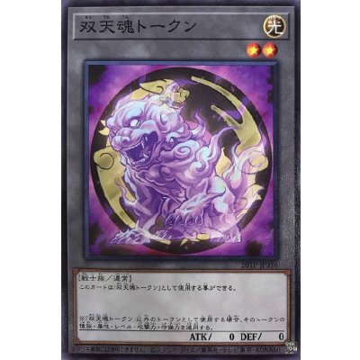 双天魂トークン【ノーマル】{20TP-JP316}《トークン》