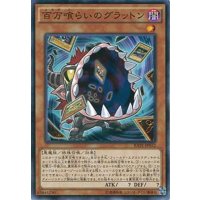 百万喰らいのグラットン【ノーマル】{20TP-JP306}《モンスター》