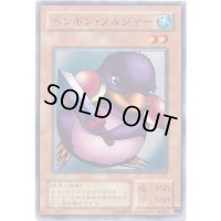 〔状態B〕ペンギンソルジャー【ノーマル】{YU-11}《モンスター》