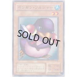 画像1: ペンギンソルジャー【ノーマル】{JY-20}《モンスター》