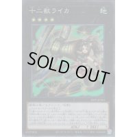 〔状態B〕十二獣ライカ【スーパー】{20TP-JP301}《エクシーズ》