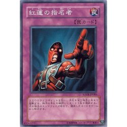 画像1: 〔状態B〕紅蓮の指名者【ノーマル】{SOVR-JP080}《罠》