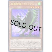 〔状態B〕超重禽属コカトリウム【ウルトラ】{VJMP-JP187}《モンスター》