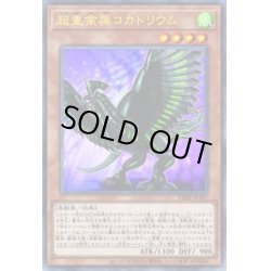 画像1: 〔状態B〕超重禽属コカトリウム【ウルトラ】{VJMP-JP187}《モンスター》