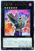 〔状態A-〕人造人間サイコレイヤー【ウルトラ】{VP20-JP003}《エクシーズ》