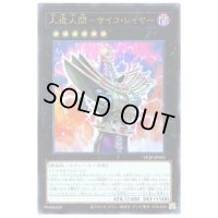 〔状態B〕人造人間サイコレイヤー【ウルトラ】{VP20-JP003}《エクシーズ》