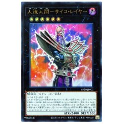 画像1: 〔状態A-〕人造人間サイコレイヤー【ウルトラ】{VP20-JP003}《エクシーズ》
