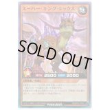スーパーキングレックス【スーパー】{RD/KP02-JP029}《RDモンスター》