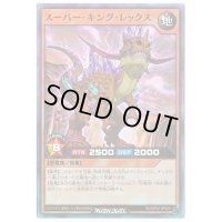 スーパーキングレックス【スーパー】{RD/KP02-JP029}《RDモンスター》
