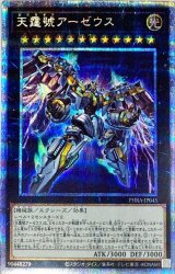 天霆號アーゼウス【プリズマティックシークレット】{PHRA-JP045}《エクシーズ》