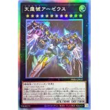 〔状態B〕天霆號アーゼウス【ホログラフィック】{PHRA-JP045}《エクシーズ》