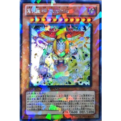 〔状態B〕創星神sophia【シークレット】{DT14-JP029}《モンスター》