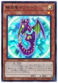 輪廻竜サンサーラ【ウルトラ】{VJMP-JP186}《モンスター》