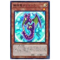 輪廻竜サンサーラ【ウルトラ】{VJMP-JP186}《モンスター》