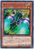 サイバースコンバーター【ノーマル】{SD34-JP012}《モンスター》
