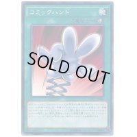 〔状態B〕コミックハンド【ノーマル】{CPD1-JP026}《魔法》