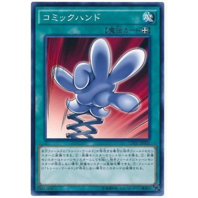 〔状態B〕コミックハンド【ノーマル】{CPD1-JP026}《魔法》