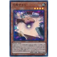 〔状態A-〕応戦するG【スーパー】{18SP-JP203}《モンスター》