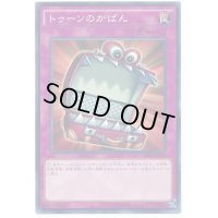 〔状態B〕トゥーンのかばん【ノーマル】{CPD1-JP029}《罠》