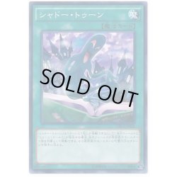 画像1: シャドートゥーン【ノーマル】{CPD1-JP025}《魔法》
