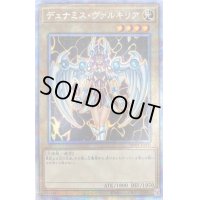 〔状態B〕デュナミスヴァルキリア【プリズマティックシークレット】{WPP1-JP000}《モンスター》