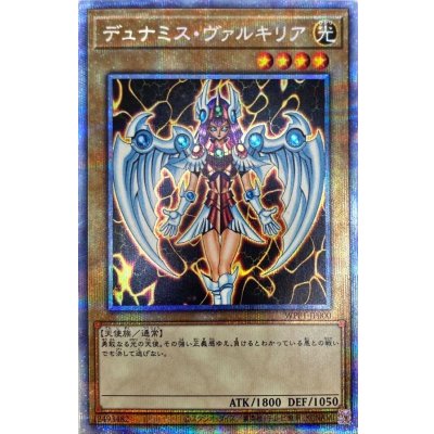〔状態B〕デュナミスヴァルキリア【プリズマティックシークレット】{WPP1-JP000}《モンスター》