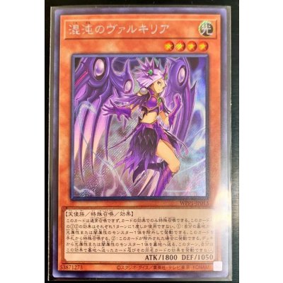 〔状態B〕混沌のヴァルキリア【シークレット】{WPP1-JP013}《モンスター》