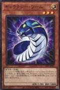 ギャラクシーワーム【ノーマル】{20TP-JP407}《モンスター》