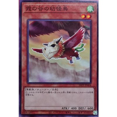 〔状態B〕霞の谷の幼怪鳥【ノーマル】{20TP-JP404}《モンスター》