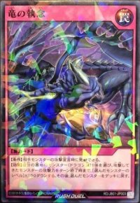 〔状態B〕竜の執念【ノーマルパラレル】{RD/JB01-JP003}《RD罠》