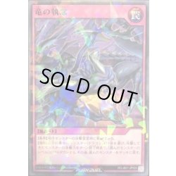 画像1: 〔状態A-〕竜の執念【ノーマルパラレル】{RD/JB01-JP003}《RD罠》