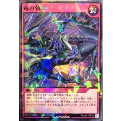 〔状態A-〕竜の執念【ノーマルパラレル】{RD/JB01-JP003}《RD罠》