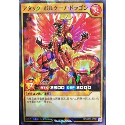 アタックボルケーノドラゴン【ノーマルパラレル】{RD/JB01-JP001}《RDモンスター》