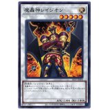 魔轟神レイジオン【ノーマル】{20TP-JP408}《シンクロ》