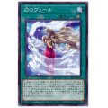 白のヴェール【ノーマル】{20TP-JP413}《魔法》