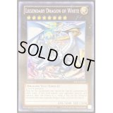 Legendary Dragon of White【スーパー】{2013-AE003}《エクシーズ》