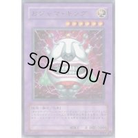 〔状態B〕おジャマキング【レア】{SOD-JP034}《融合》