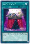 おジャマジック【ノーマル】{DP19-JP029}《魔法》