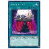 おジャマジック【ノーマル】{DP19-JP029}《魔法》