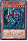 〔状態B〕ZW風神雲龍剣【レア】{CBLZ-JP006}《モンスター》
