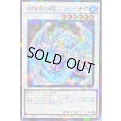 画像1: 氷結界の龍ブリューナク【スーパーパラレル】{SD40-JPP02}《シンクロ》