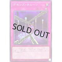 デモンズチェーン【ノーマル】{SD40-JP036}《罠》