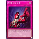 紅蓮の指名者【ノーマル】{SD40-JP035}《罠》