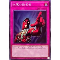 紅蓮の指名者【ノーマル】{SD40-JP035}《罠》