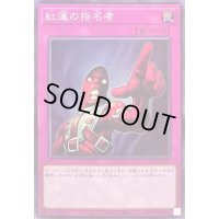 紅蓮の指名者【ノーマル】{SD40-JP035}《罠》