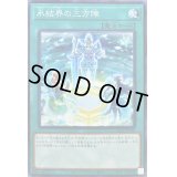 氷結界の三方陣【ノーマル】{SD40-JP028}《魔法》