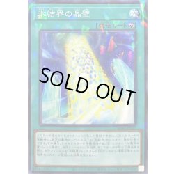 画像1: 〔状態A-〕氷結界の晶壁【ノーマルパラレル】{SD40-JP027}《魔法》