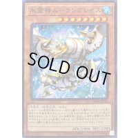 氷霊神ムーラングレイス【ノーマル】{SD40-JP024}《モンスター》