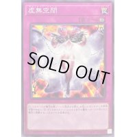 〔状態B〕虚無空間【ノーマル】{SD40-JP037}《罠》